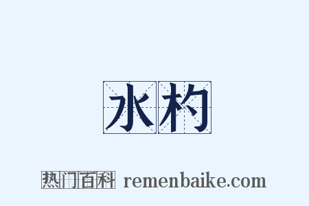 水杓是什么意思的图片